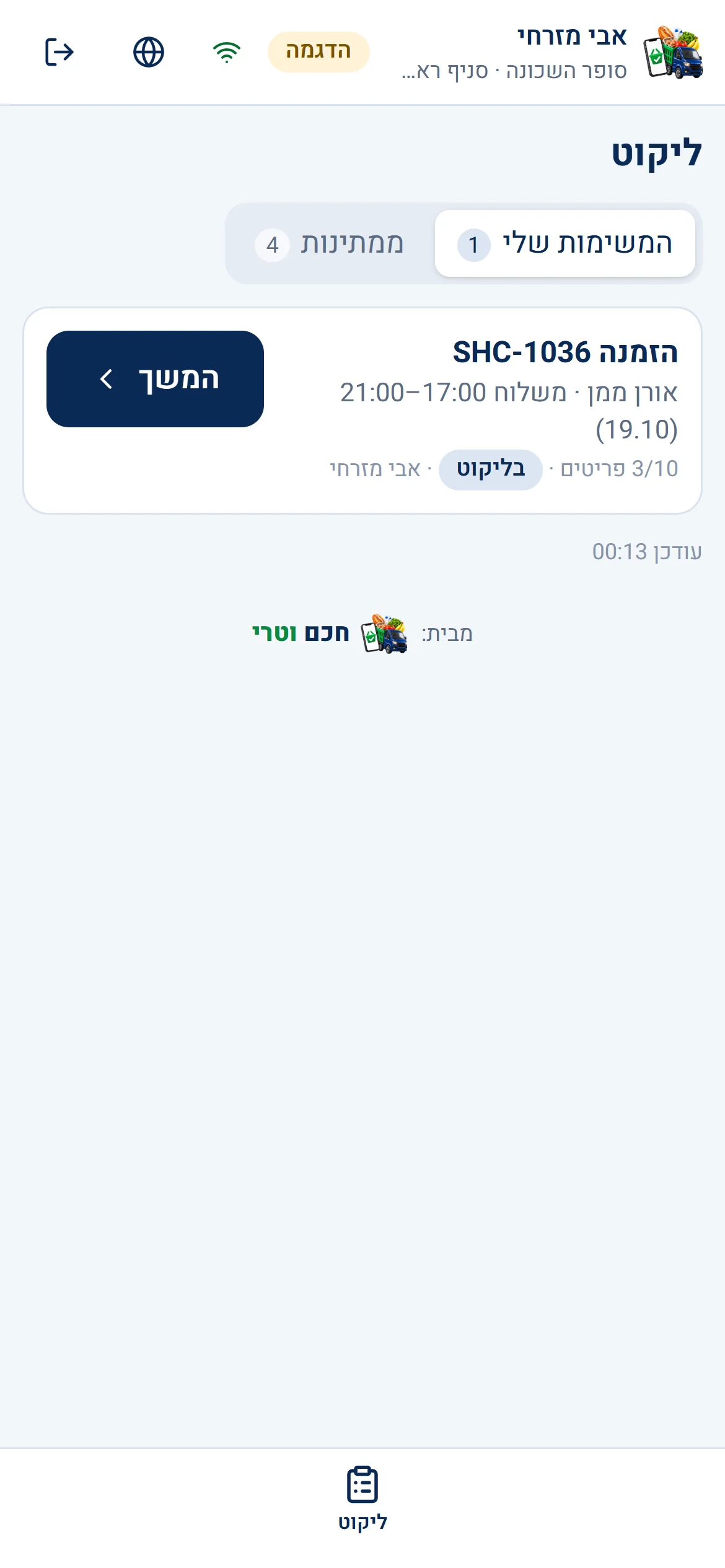 רשימת משימות ליקוט